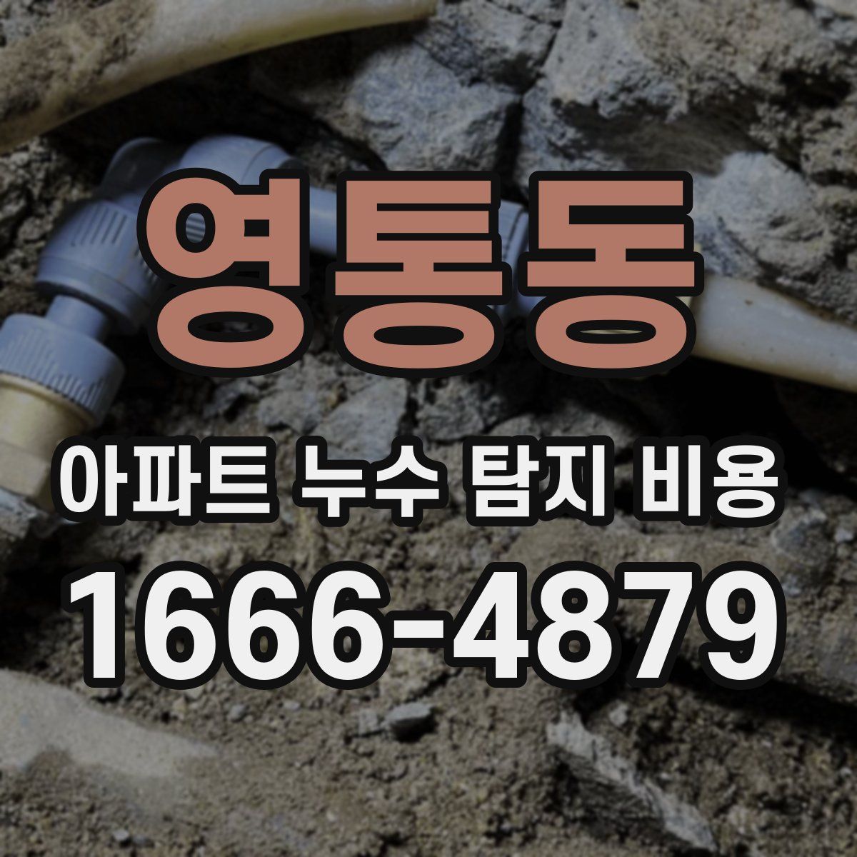 영통동 아파트 누수 탐지 비용