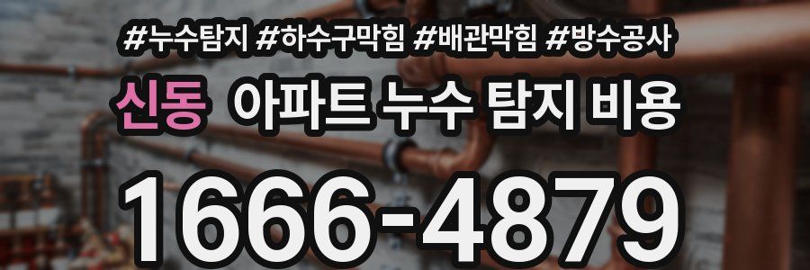 신동 아파트 누수 탐지 비용