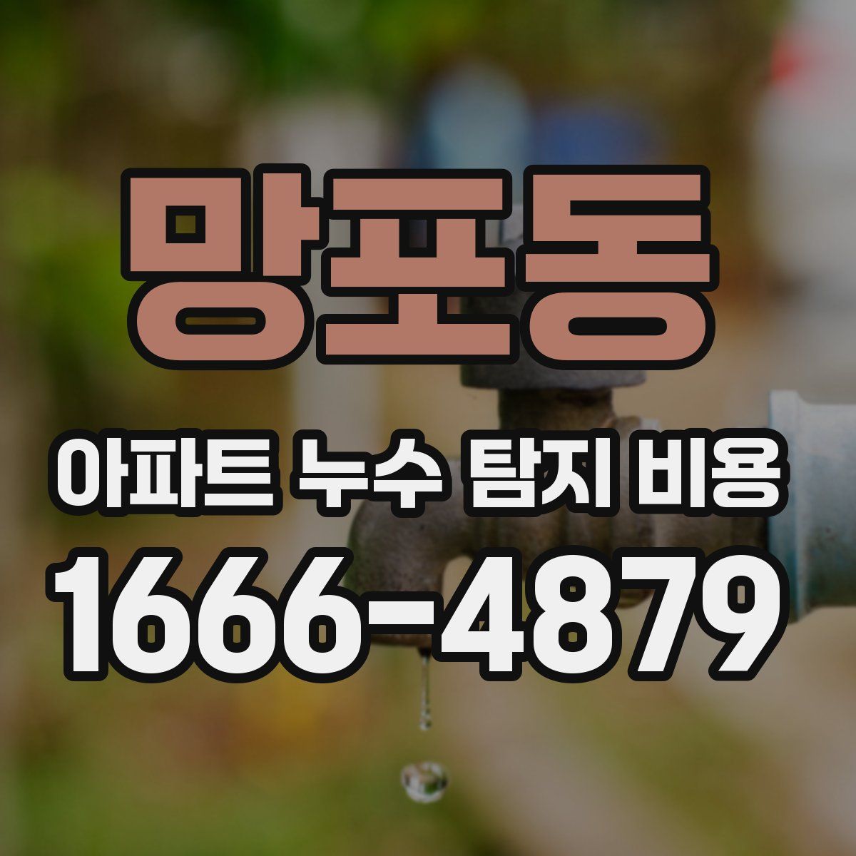 망포동 아파트 누수 탐지 비용