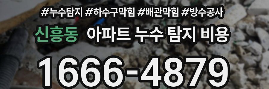 신흥동 아파트 누수 탐지 비용