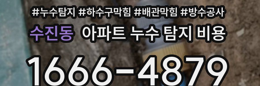 수진동 아파트 누수 탐지 비용