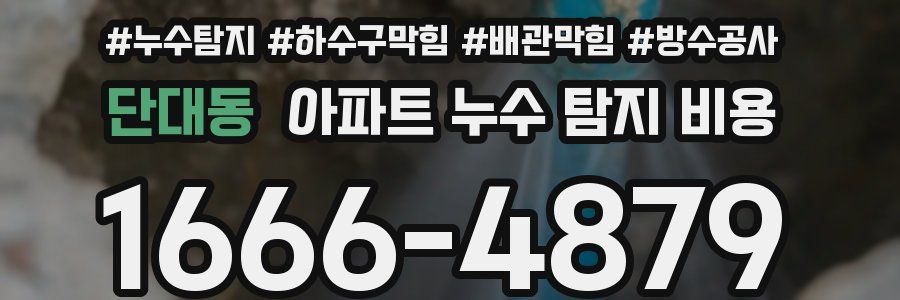 단대동 아파트 누수 탐지 비용