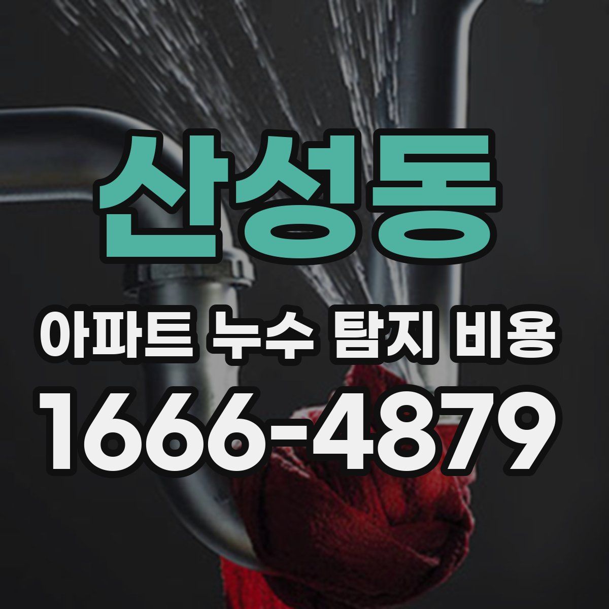 산성동 아파트 누수 탐지 비용