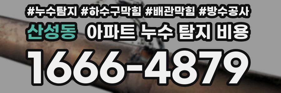 산성동 아파트 누수 탐지 비용