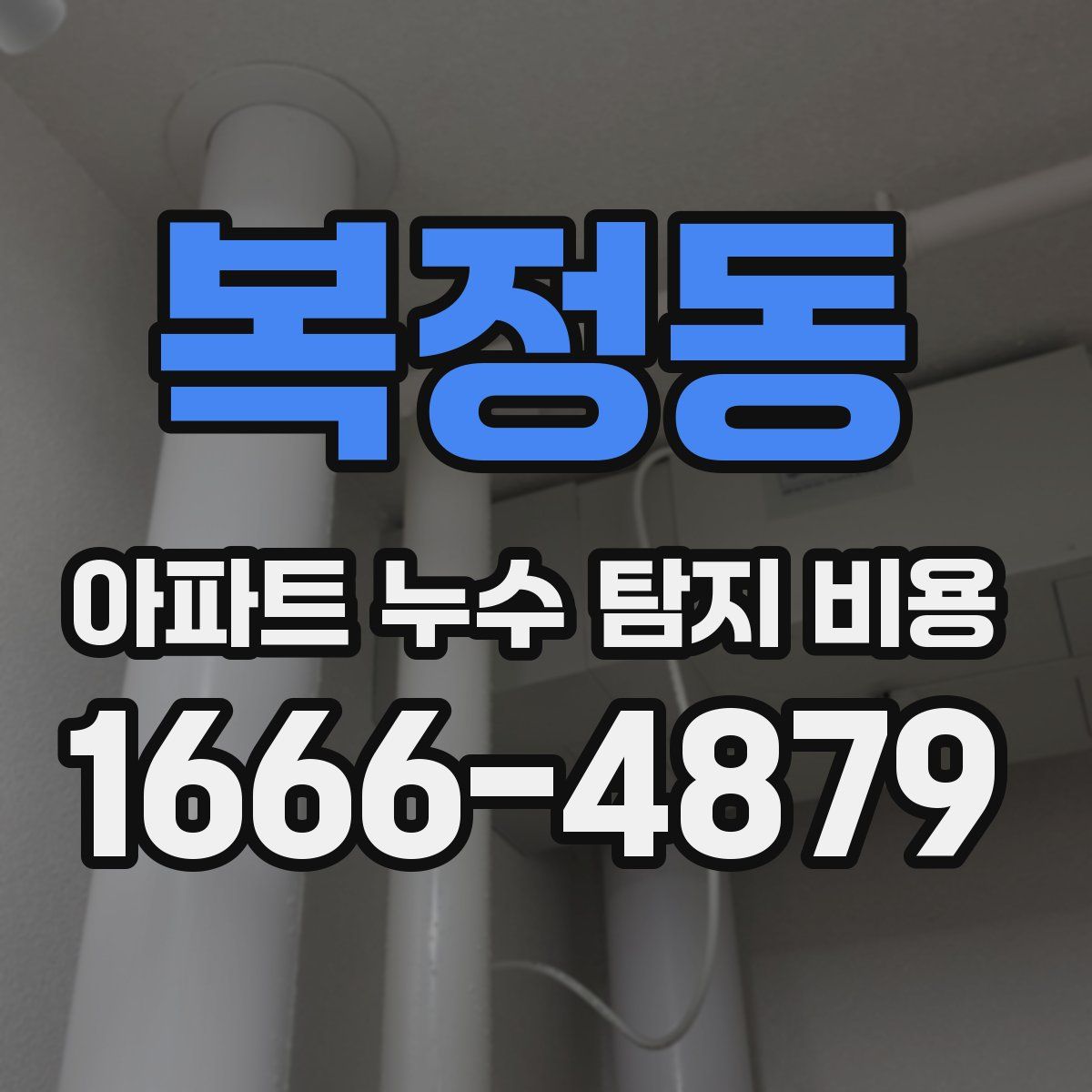 복정동 아파트 누수 탐지 비용
