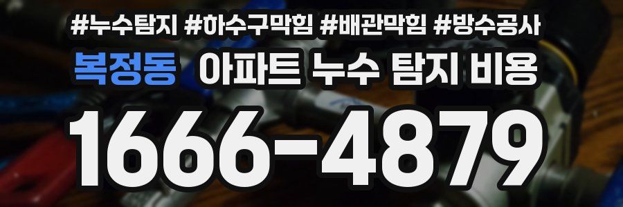 복정동 아파트 누수 탐지 비용