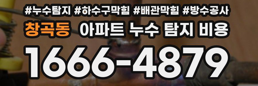 창곡동 아파트 누수 탐지 비용