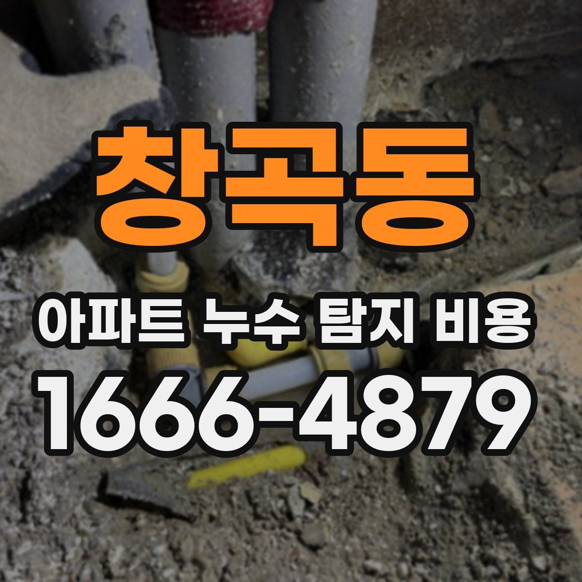 창곡동 아파트 누수 탐지 비용