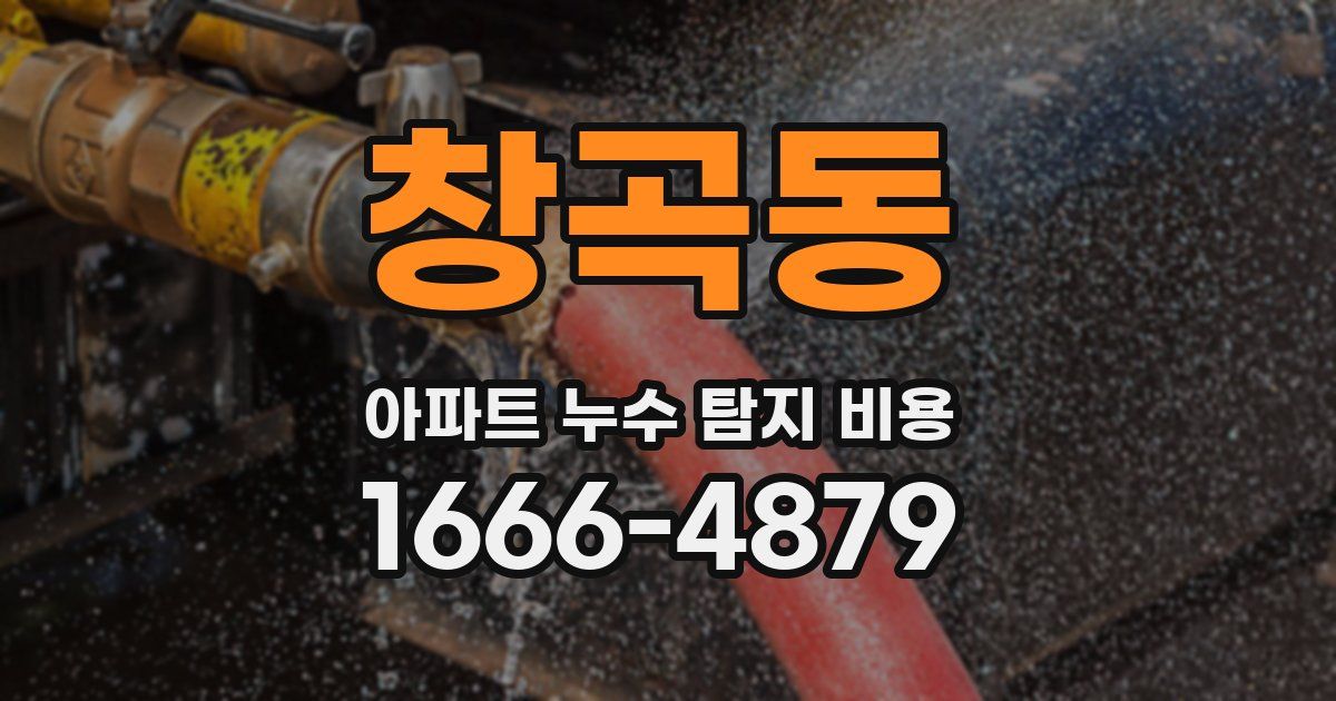 창곡동 아파트 누수 탐지 비용