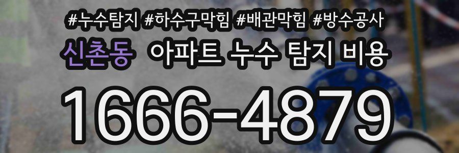 신촌동 아파트 누수 탐지 비용