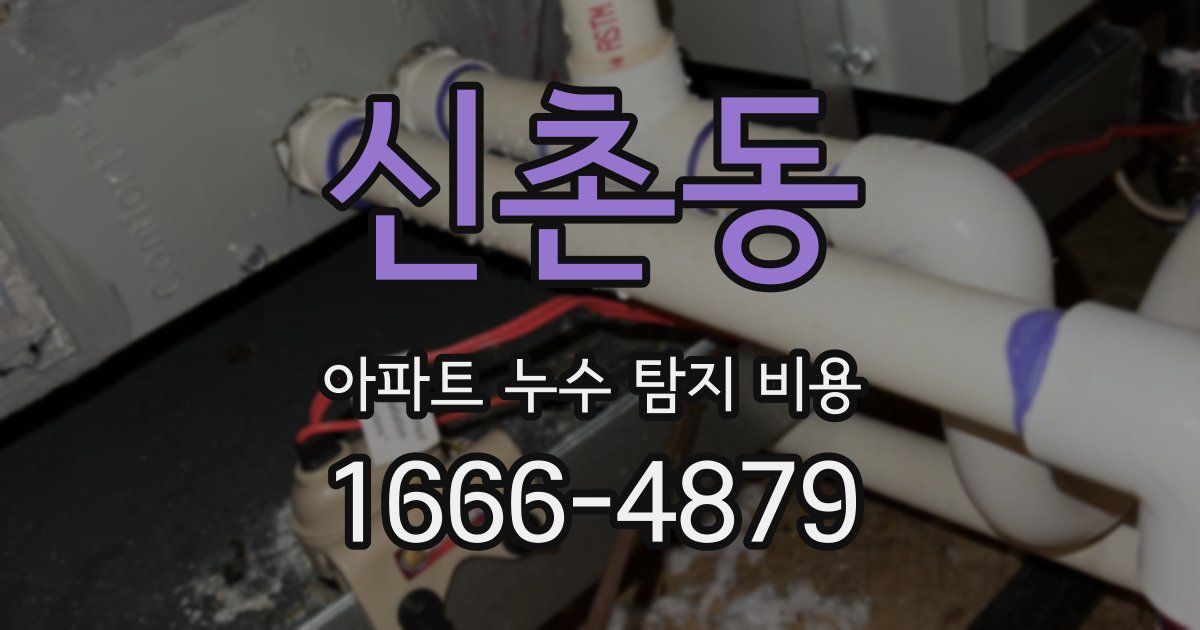 신촌동 아파트 누수 탐지 비용
