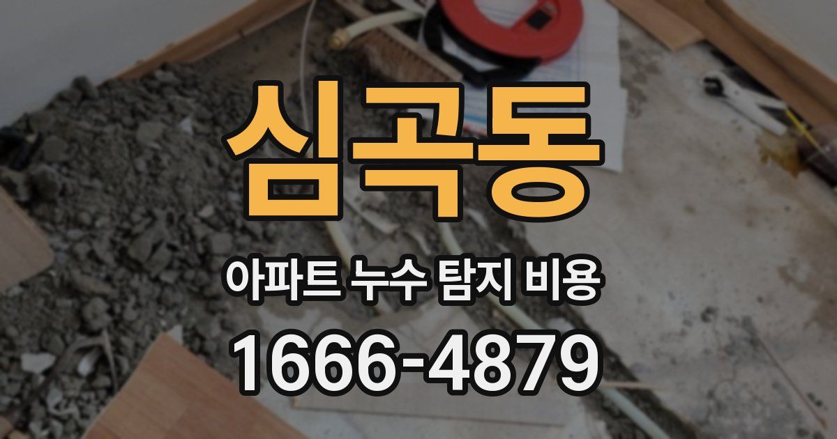 심곡동 아파트 누수 탐지 비용