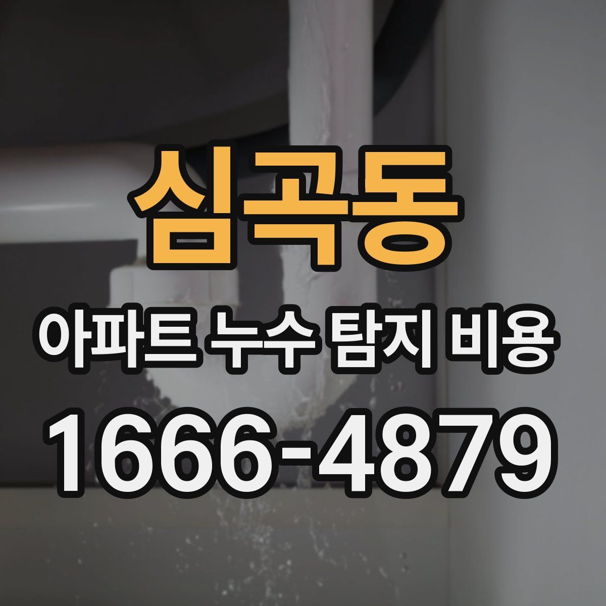 심곡동 아파트 누수 탐지 비용