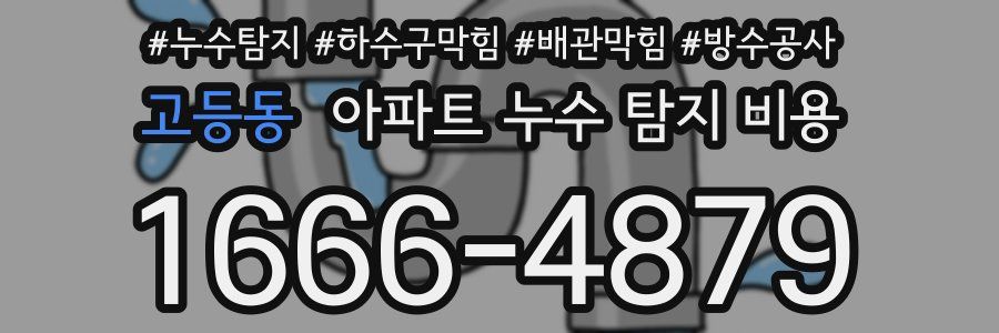고등동 아파트 누수 탐지 비용