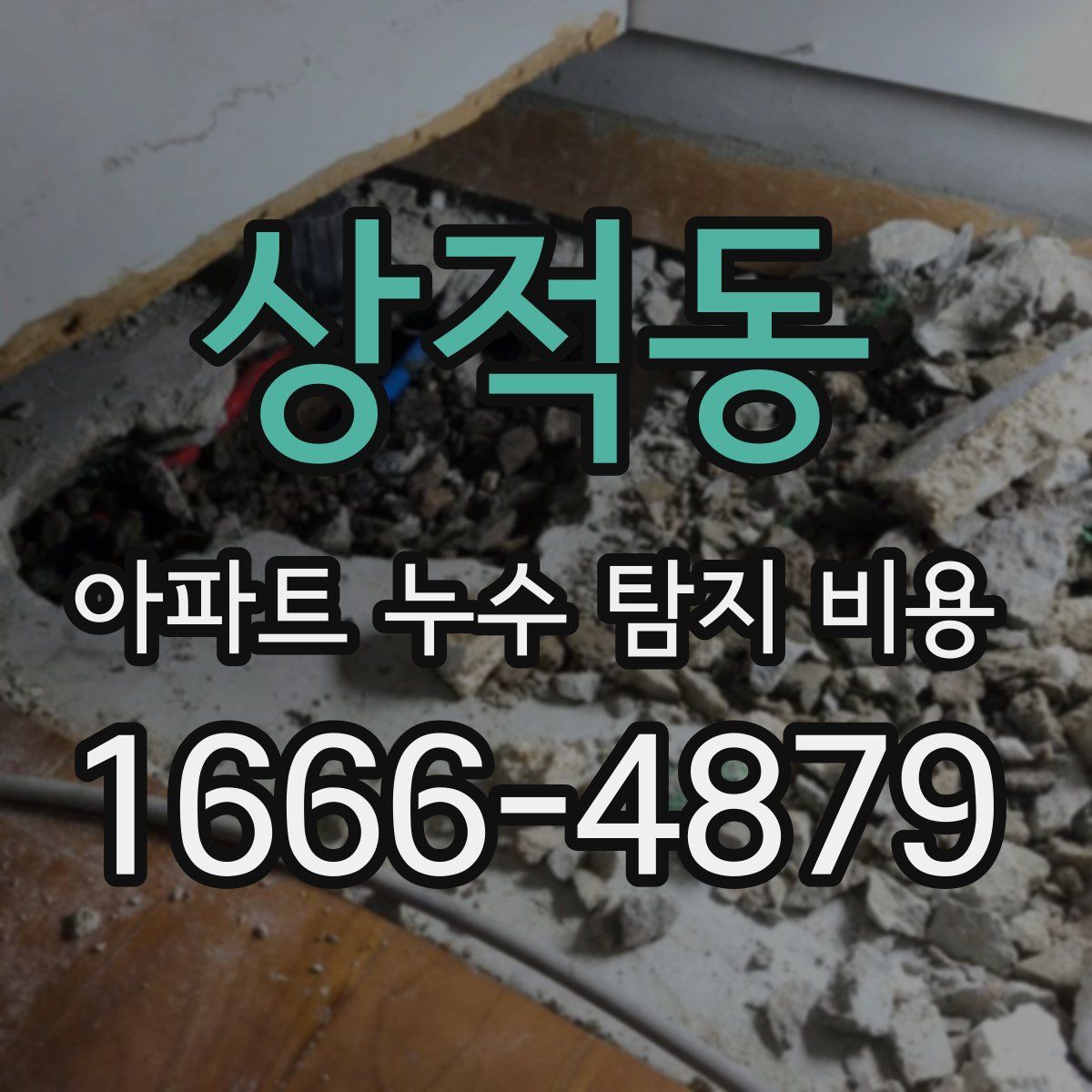 상적동 아파트 누수 탐지 비용
