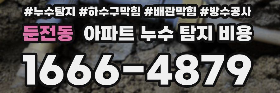 둔전동 아파트 누수 탐지 비용