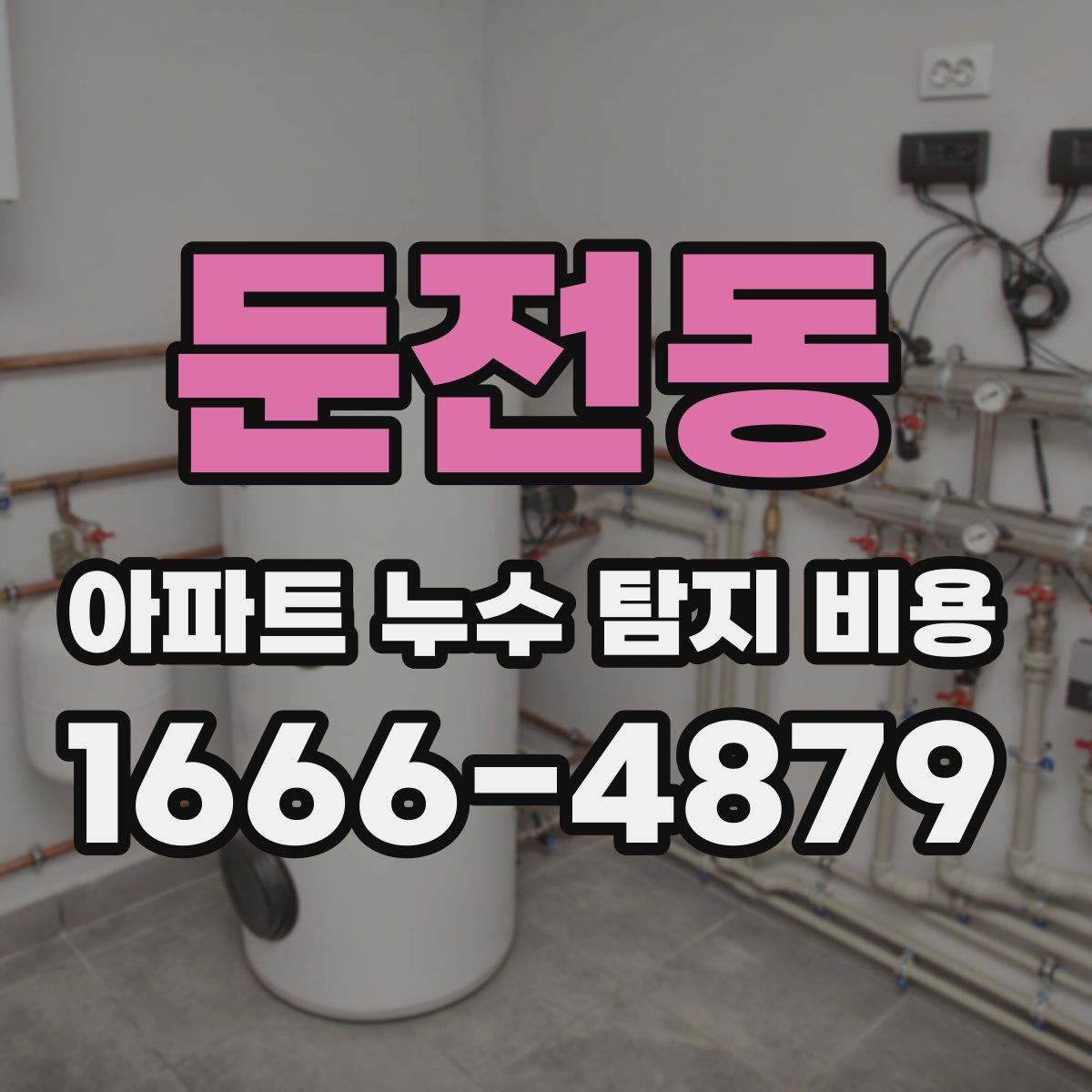 둔전동 아파트 누수 탐지 비용