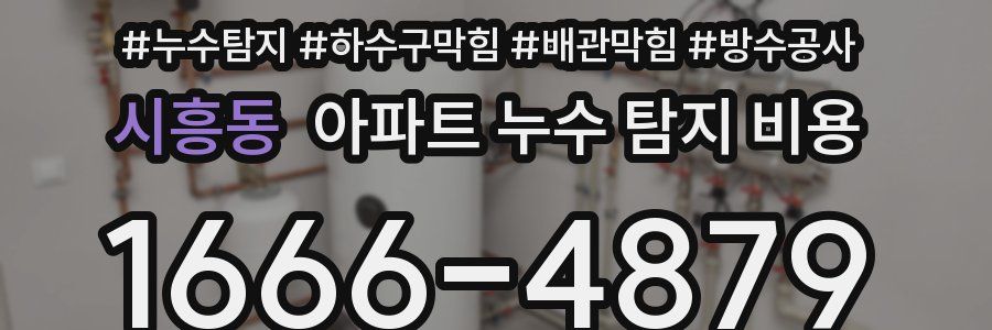 시흥동 아파트 누수 탐지 비용