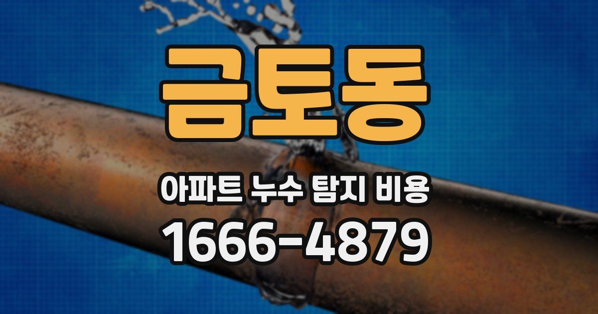 금토동 아파트 누수 탐지 비용