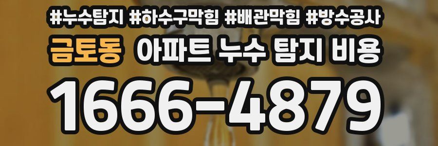 금토동 아파트 누수 탐지 비용