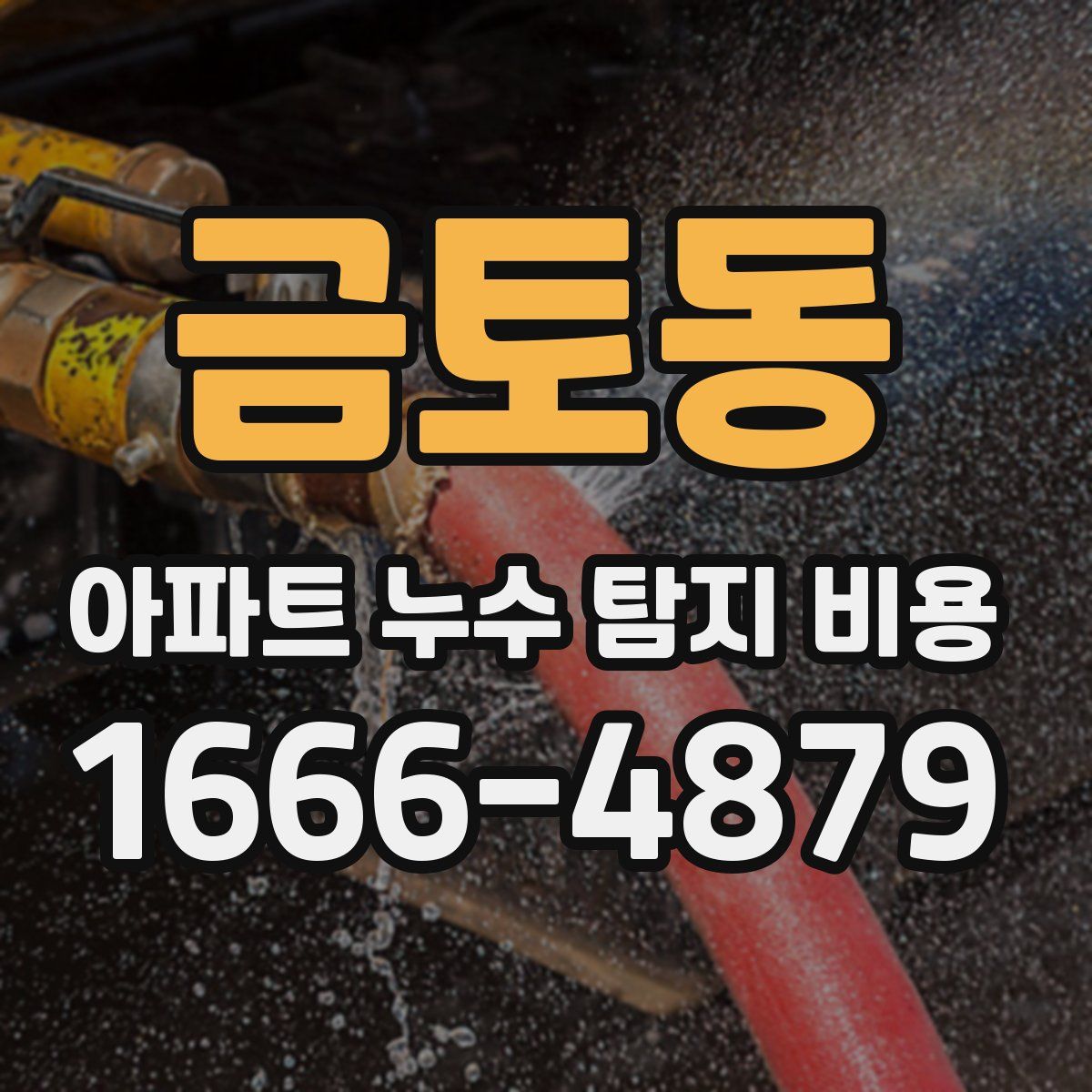 금토동 아파트 누수 탐지 비용