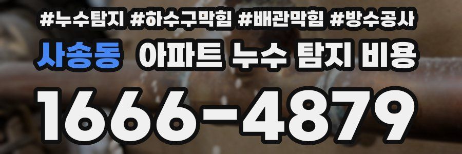 사송동 아파트 누수 탐지 비용