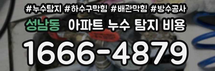 성남동 아파트 누수 탐지 비용