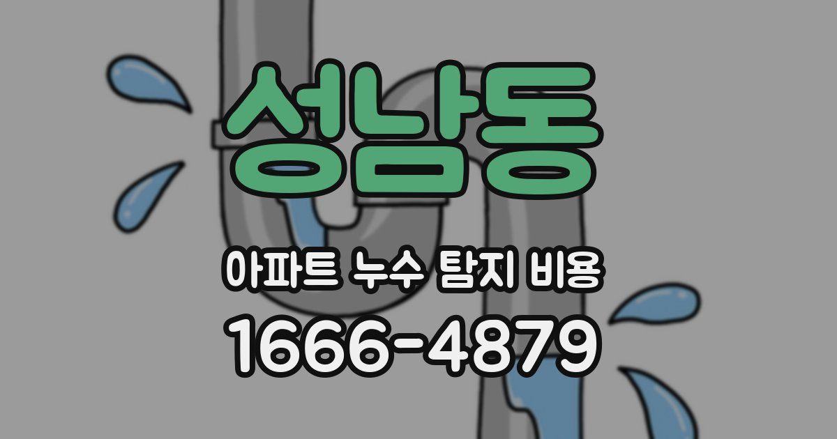 성남동 아파트 누수 탐지 비용
