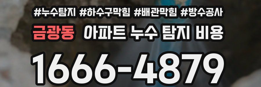 금광동 아파트 누수 탐지 비용