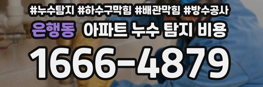 은행동 아파트 누수 탐지 비용
