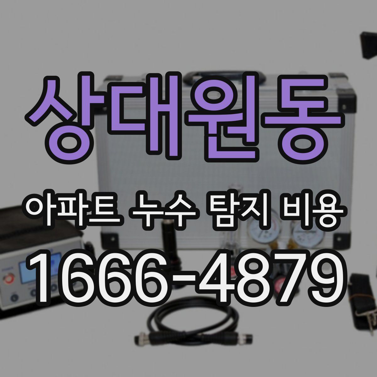 상대원동 아파트 누수 탐지 비용