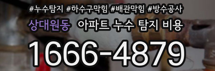 상대원동 아파트 누수 탐지 비용