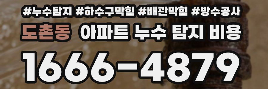 도촌동 아파트 누수 탐지 비용