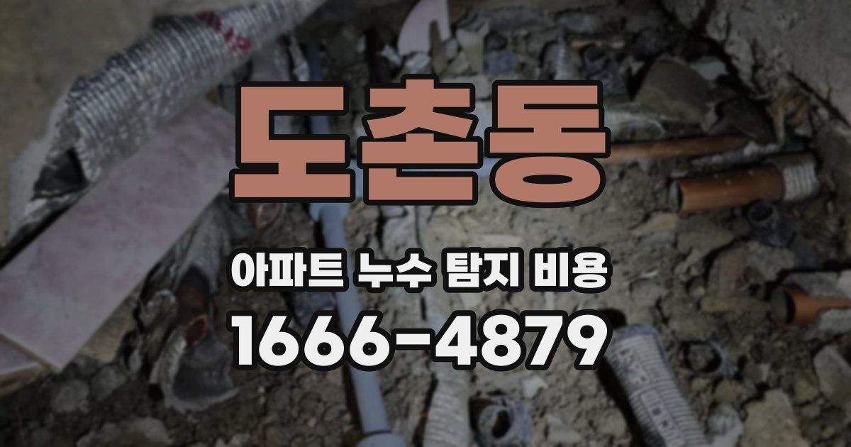 도촌동 아파트 누수 탐지 비용