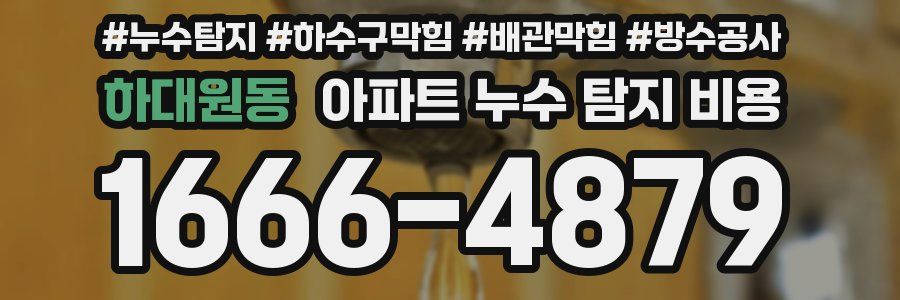 하대원동 아파트 누수 탐지 비용
