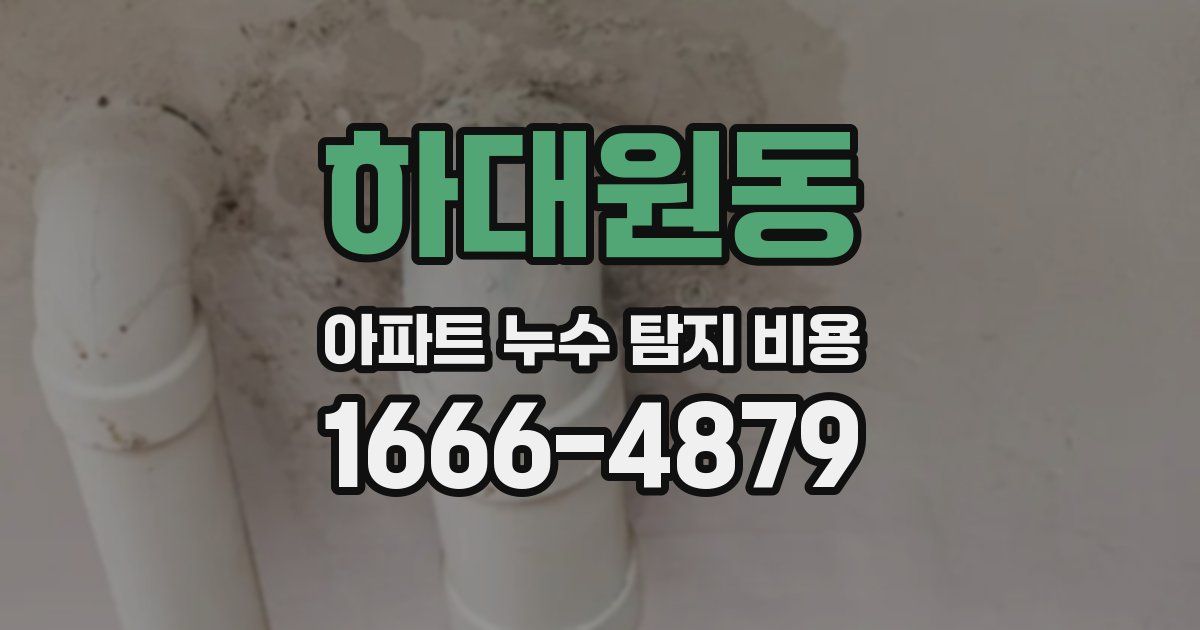 하대원동 아파트 누수 탐지 비용