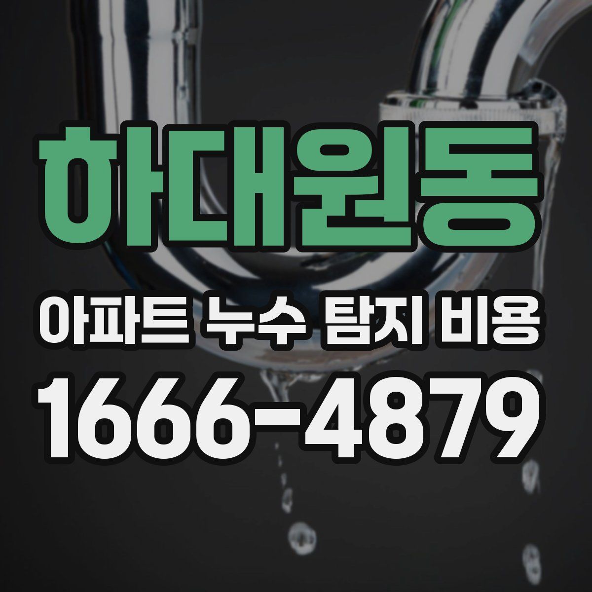 하대원동 아파트 누수 탐지 비용
