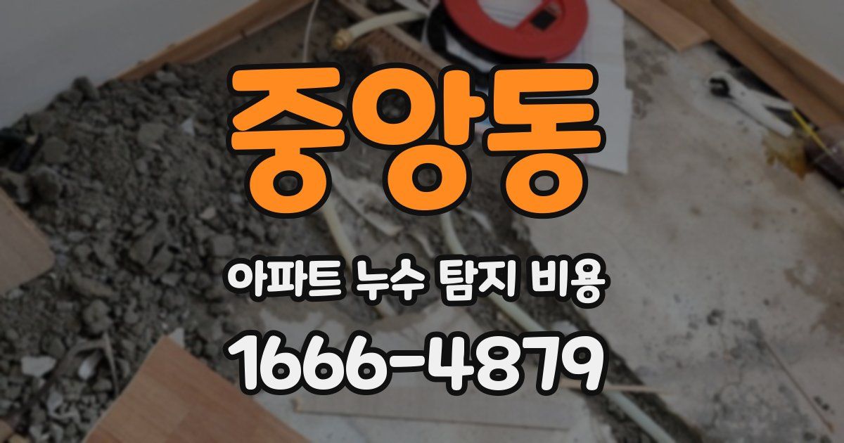 중앙동 아파트 누수 탐지 비용