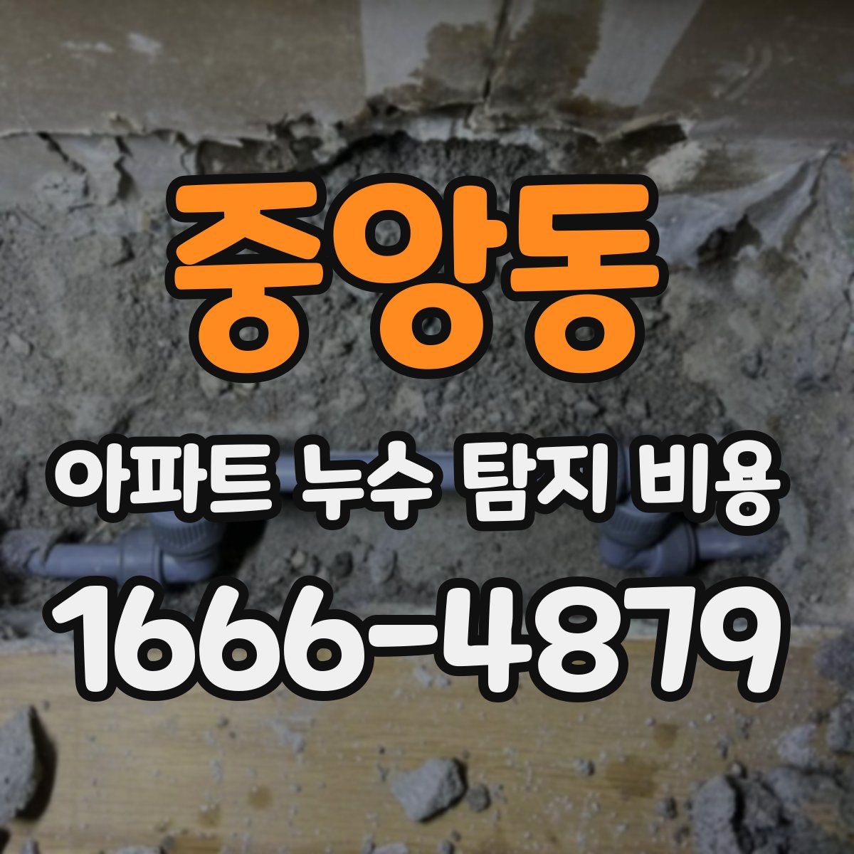 중앙동 아파트 누수 탐지 비용