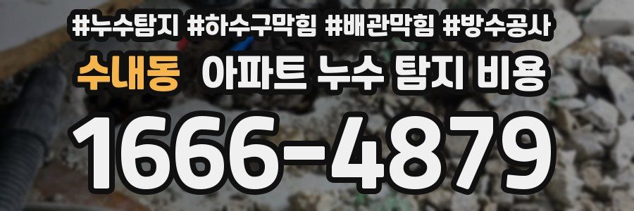 수내동 아파트 누수 탐지 비용