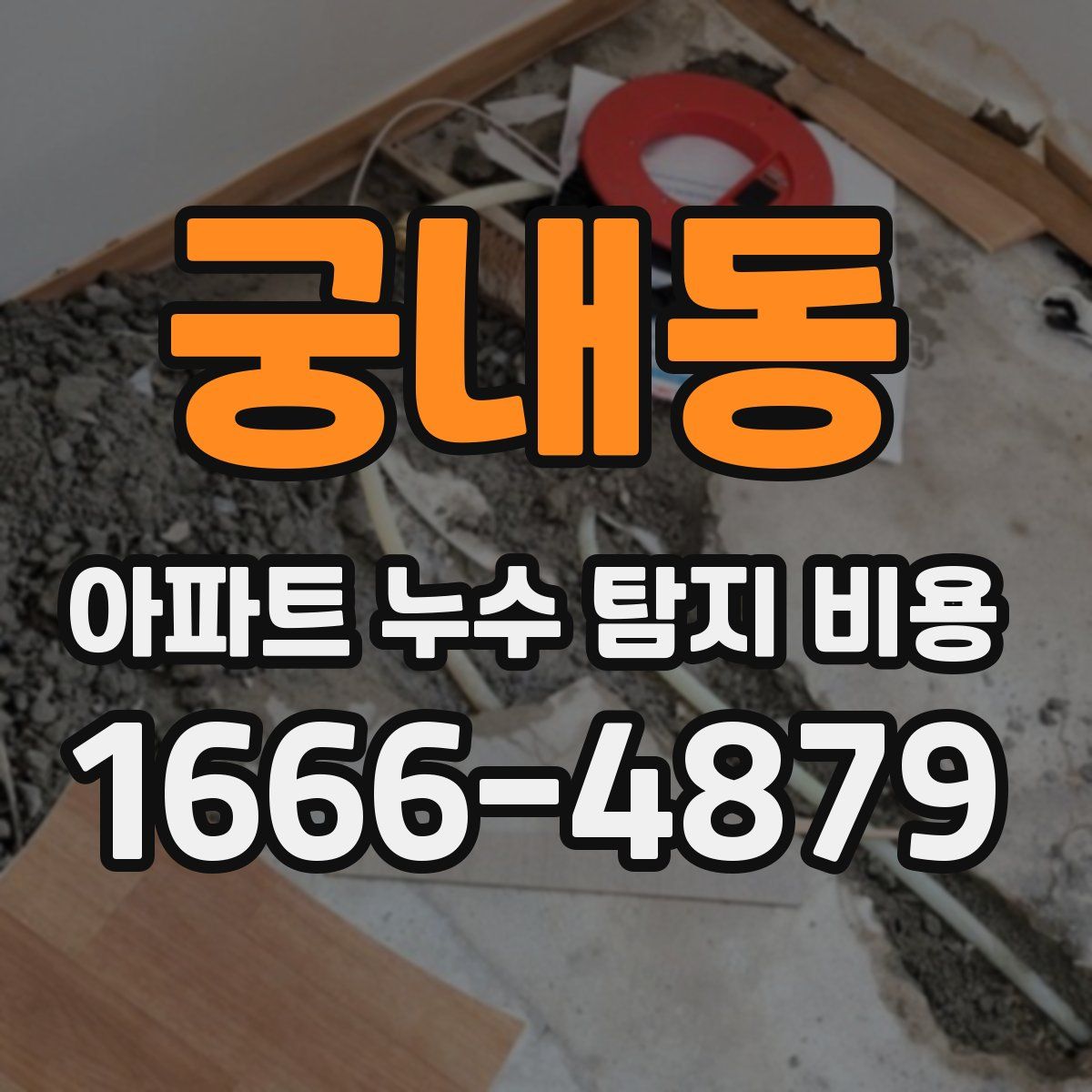궁내동 아파트 누수 탐지 비용