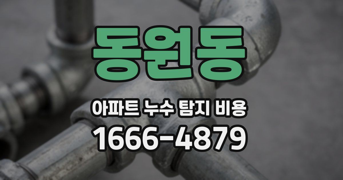 동원동 아파트 누수 탐지 비용