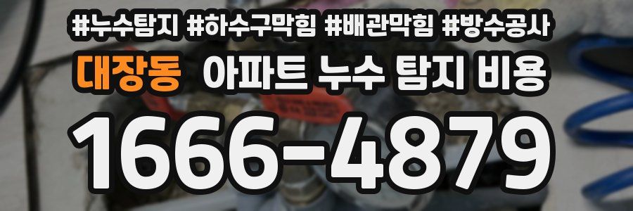 대장동 아파트 누수 탐지 비용