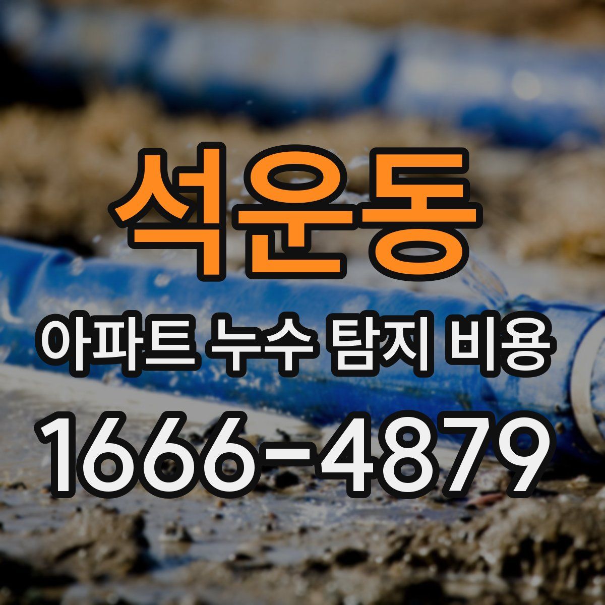 석운동 아파트 누수 탐지 비용
