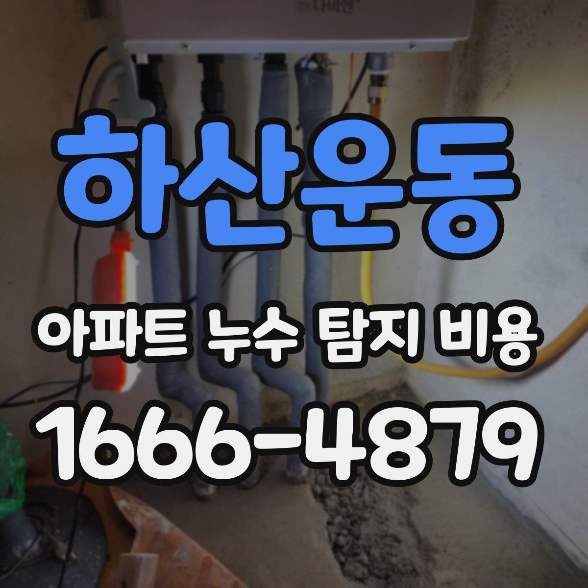 하산운동 아파트 누수 탐지 비용