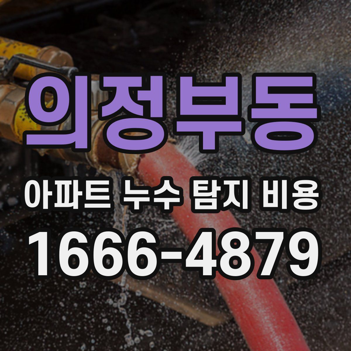 의정부동 아파트 누수 탐지 비용