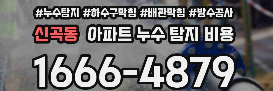 신곡동 아파트 누수 탐지 비용
