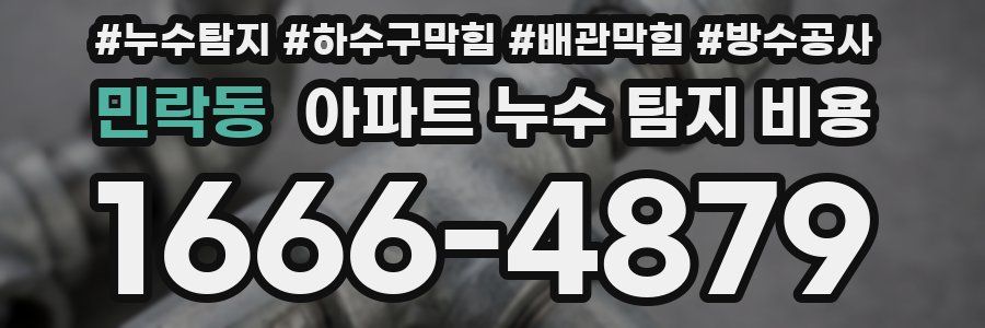 민락동 아파트 누수 탐지 비용