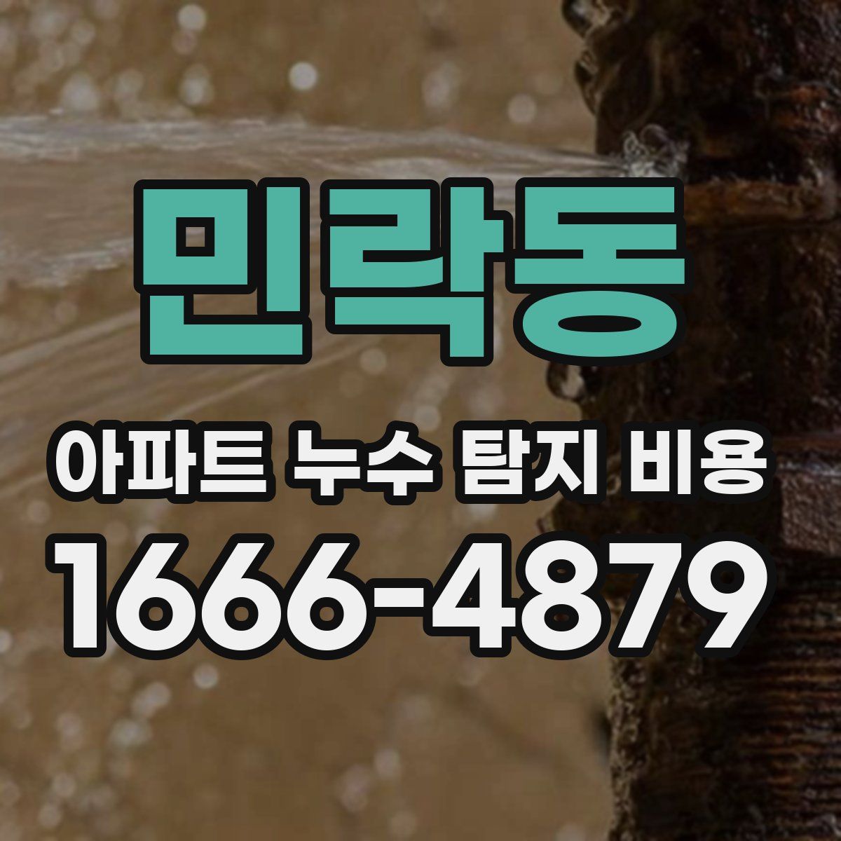 민락동 아파트 누수 탐지 비용