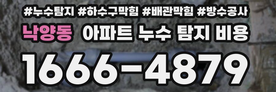 낙양동 아파트 누수 탐지 비용
